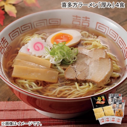 お歳暮のし付き 喜多方ラーメン「 厚み 」4食