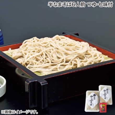 お歳暮のし付き 半なまそば6人前 つゆ・七味付