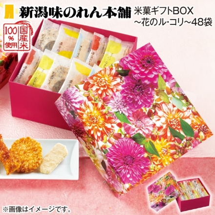 お歳暮のし付き 米菓ギフトＢＯＸ～花のル・コリ～48袋