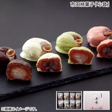 お歳暮のし付き 市田柿菓子「 心音 」 ホワイトチョコとら豆・りんごチョコとら豆・ビターチョコ大福豆・緑茶チョコ大福豆 各2個