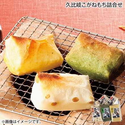お歳暮のし付き 久比岐こがねもち詰合せ 白餅470g（8切）×2、豆餅・草餅・きび餅 各470g（8切）