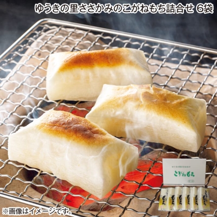 お歳暮のし付き ゆうきの里ささかみのこがねもち詰合せ 6袋