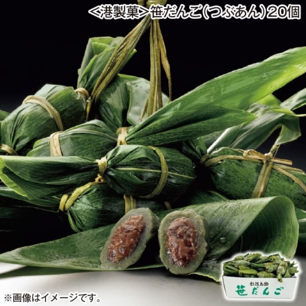 お歳暮のし付き ＜港製菓＞笹だんご（つぶあん）20個