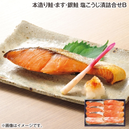 お歳暮のし付き 本造り鮭・ます・銀鮭塩こうじ漬詰合せＢ 本造り鮭・本造ります 各3切、銀鮭塩こうじ漬2切