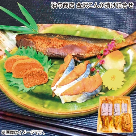お歳暮のし付き 油与商店 金沢こんか漬け詰合せ 糠いわし2本、さば糠漬け（半身）2枚、糠ふぐの子120g