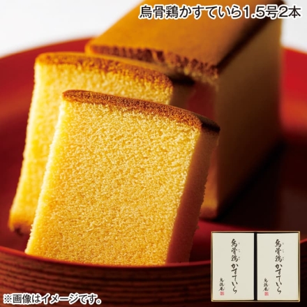 お歳暮のし付き 烏骨鶏かすていら1.5号2本