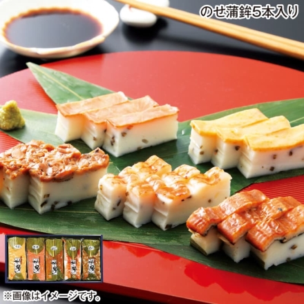 お歳暮のし付き のせ蒲鉾5本入り