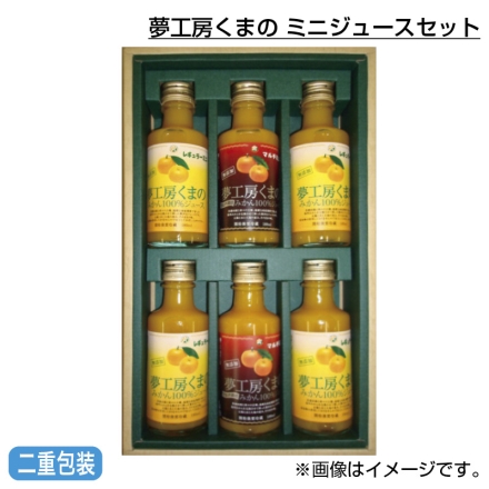 お歳暮のし付き 夢工房くまの ミニジュースセット レギュラーミニ180ml×4、マルチミニ180ml×2