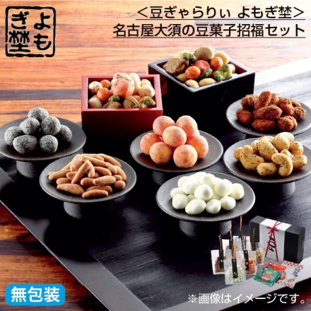 お歳暮のし付き ＜豆ぎゃらりぃ よもぎ埜＞名古屋大須の豆菓子 招福セット 黒胡麻とうふ豆・カフェオーレ豆・りんご豆・なごや八丁味噌豆 各75g、なごや海老煎アーモンド・黒カシュー 各70g、招福豆30g×2