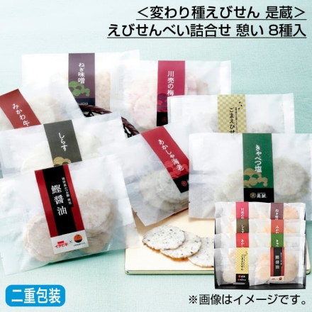 お歳暮のし付き ＜変わり種えびせん 是蔵＞えびせんべい詰合せ 憩い 8種入