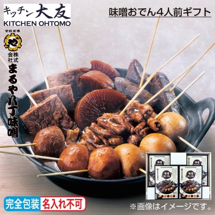 お歳暮のし付き 味噌おでん4人前ギフト