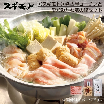 お歳暮のし付き ＜スギモト＞名古屋コーチンと愛知みかわ豚の鍋セット 名古屋コーチンももむね切身・愛知みかわ豚バラ肉・名古屋コーチン入りつくね 各200g、名古屋コーチン鍋スープ600g