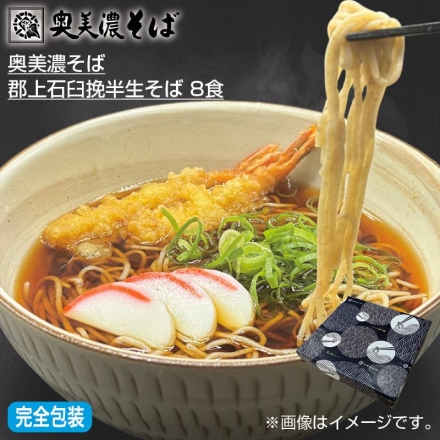 お歳暮のし付き 奥美濃そば 郡上石臼挽半生そば 8食