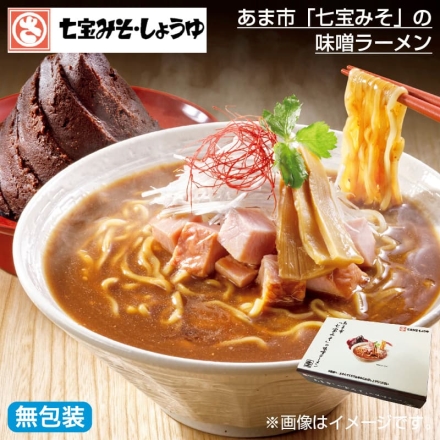 お歳暮のし付き あま市「 七宝みそ 」の味噌ラーメン 生めん120g・味噌スープ50g 各4