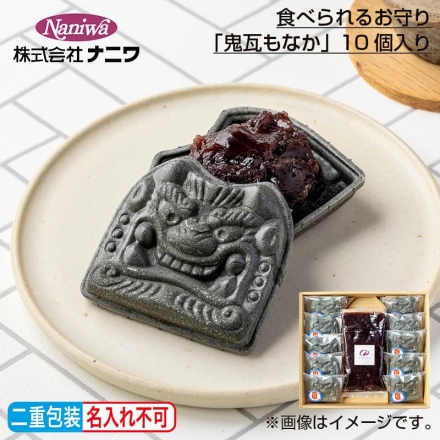 お歳暮のし付き 食べられるお守り「 鬼瓦もなか 」10個入り