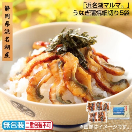 お歳暮のし付き 「 浜名湖マルマ（Ｒ） 」うなぎ蒲焼細切り 5袋