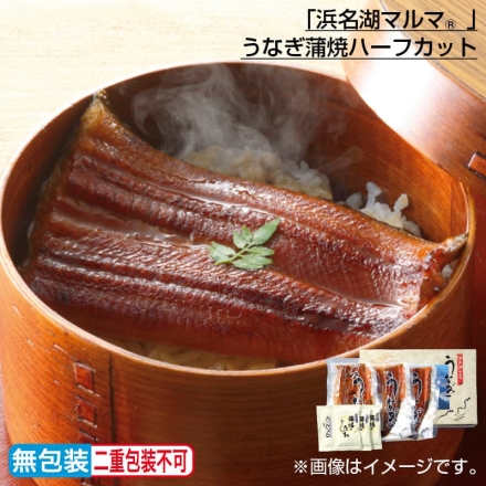 お歳暮のし付き 「 浜名湖マルマ（Ｒ） 」うなぎ蒲焼ハーフカット 蒲焼ハーフカット230g（3枚）、蒲焼のたれ20ml（山椒付）×3