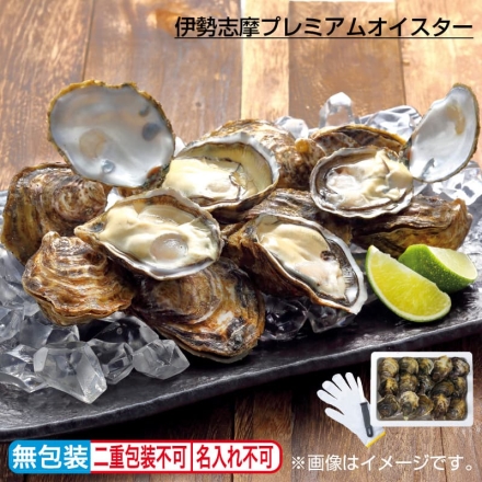 お歳暮のし付き 伊勢志摩プレミアムオイスター 15個（軍手・オイスターナイフ付）
