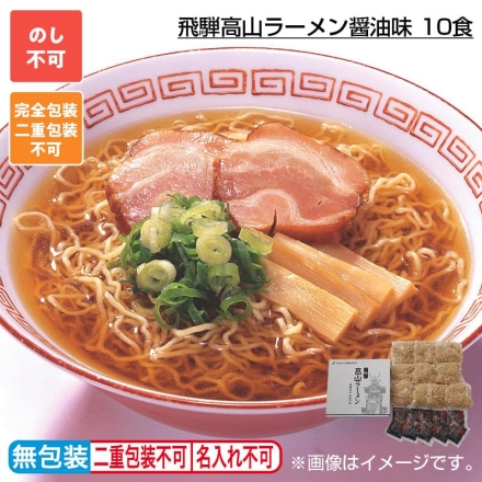 飛騨高山ラーメン醤油味 10食
