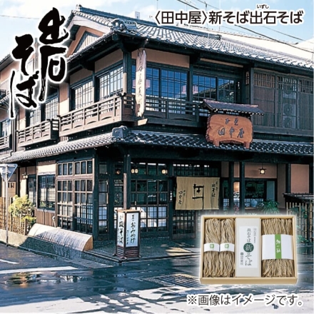 お歳暮のし付き 〈田中屋〉新そば出石そば 半生めん160×5、そばつゆ30ml×10