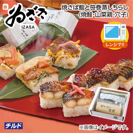 お歳暮のし付き 焼さば鮨と笹巻蒸しちらし（焼鮭・山菜鶏・穴子） 焼さば鮨1本（6貫）、笹巻蒸しちらし（焼鮭・山菜鶏・穴子 各1個）
