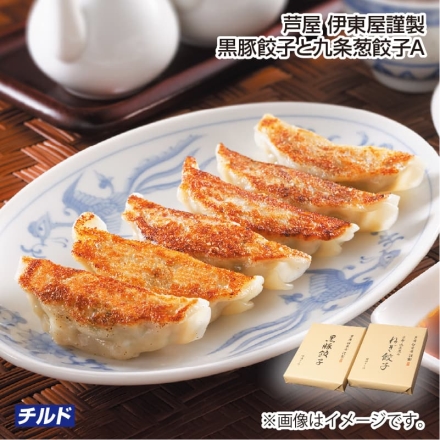 お歳暮のし付き 芦屋 伊東屋謹製 黒豚餃子と九条葱餃子 Ａ 黒豚餃子［360g(18個)、味噌タレ40g(2個)］、九条葱餃子［360g(18個)、醤油タレ(ラー油付)31.4g(2個)］