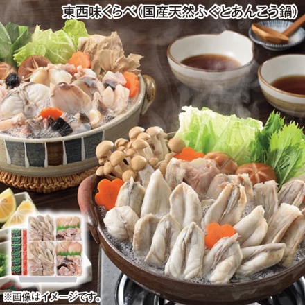 お歳暮のし付き 東西味くらべ（国産天然ふぐとあんこう鍋） ふぐ切身・あんこう切身 各200g×2、やく味（ポン酢14g・もみじおろし3g）×6