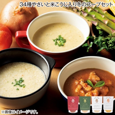 お歳暮のし付き 34種やさいと米こうじ入り冬のスープセット 潮風育ちの垢田トマトとトラフグのスープ・たっぷり蓮根とゆずのポタージュ・とろ～り濃厚かぼちゃのスープ・たっぷりキノコのポタージュ 各180g
