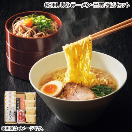 お歳暮のし付き 松江しじみラーメン・出雲そばセット 松江ラーメンしじみ醤油味（生めん110g、スープ50g）・出雲そば（半生めん100g、つゆ60g） 各4