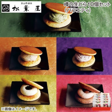 お歳暮のし付き 噂の生どら10個セット（バラエティ）