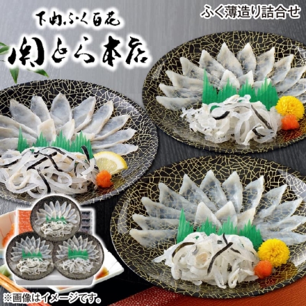 お歳暮のし付き ふく薄造り詰合せ とらふぐ刺身15g×2、真ふぐ霜降刺身20g、とらふぐ皮20g×3、ふくポン酢・もみじおろし 各10g×3
