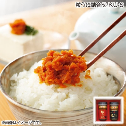 お歳暮のし付き 粒うに詰合せ ＫＵ－Ｓ 金印粒うに・粒うに 各40g