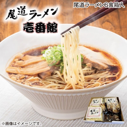 お歳暮のし付き 尾道ラーメン6食箱入
