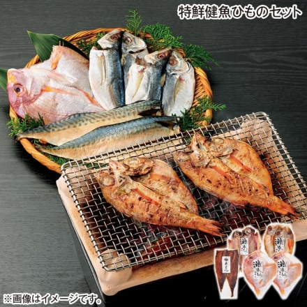 お歳暮のし付き 特鮮健魚ひものセット 瀬つきあじ開き・のどぐろ開き・れんこ鯛開き 各2尾、さばみりん干2枚