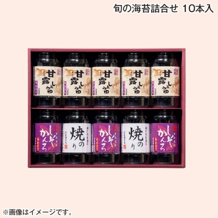 お歳暮のし付き 旬の海苔詰合せ 10本入