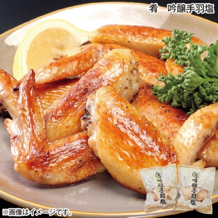 お歳暮のし付き 肴 吟醸手羽塩 500g×2