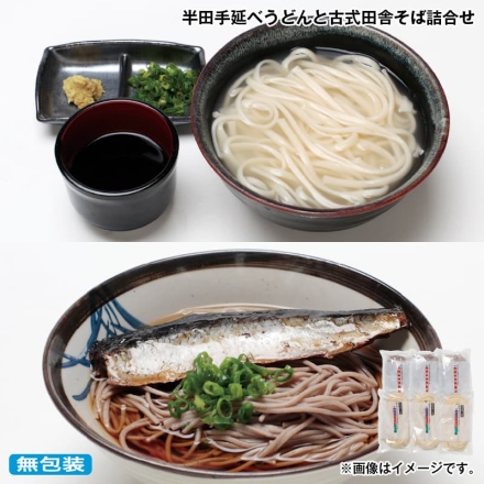 お歳暮のし付き 半田手延べうどんと古式田舎そば詰合せ うどん（半生）200g・そば（生めん200g・つゆ60g×2）各3