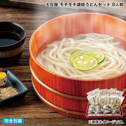 お歳暮のし付き 大庄屋 モチモチ讃岐うどんセット 8人前