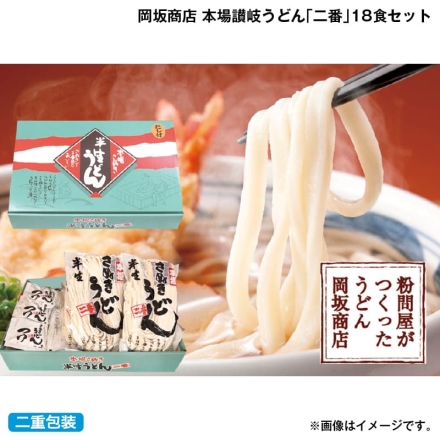 お歳暮のし付き 岡坂商店 本場讃岐うどん「 二番 」18食セット