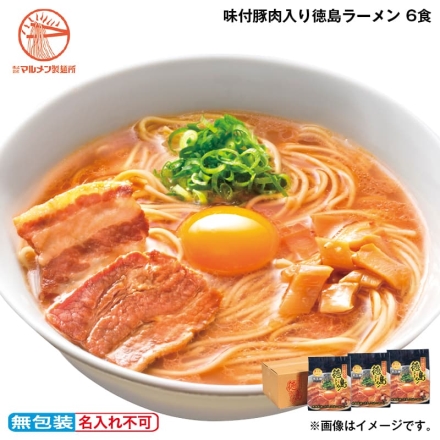 お歳暮のし付き 味付豚肉入り徳島ラーメン 6食
