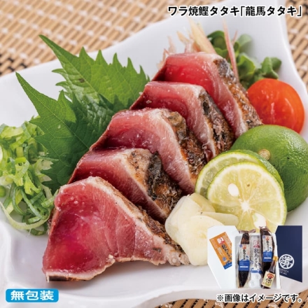 お歳暮のし付き ワラ焼鰹タタキ「 龍馬タタキ 」 龍馬タタキ700g（2本）、龍馬のゆずポン200ml、天日塩6ｇ×2