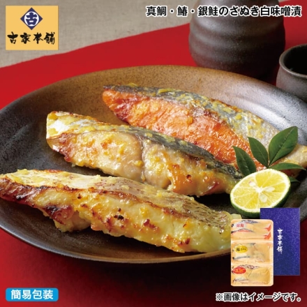 お歳暮のし付き 真鯛・鰆・銀鮭のさぬき白味噌漬 真鯛・鰆・銀鮭 各120g（2切）