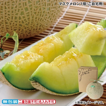マスクメロン1個（ご自宅用）