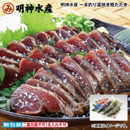 お歳暮のし付き 明神水産 一本釣り藁焼き鰹たたき 鰹たたき650g（3節）、土佐の漁師のタタキたれ20ml×8、くろしお天日塩5g×2