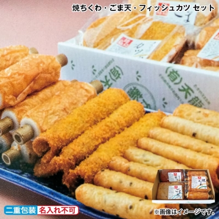お歳暮のし付き 焼ちくわ・ごま天・フィッシュカツ セット 焼ちくわ50g（竹込70g）×10、ごま天40g×8、フィッシュカツ80g×3