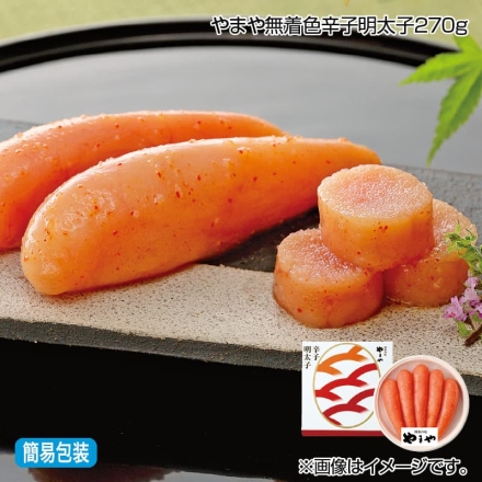 お歳暮のし付き やまや無着色辛子明太子 270ｇ