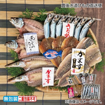 お歳暮のし付き 豊後水道ひもの直送便 あじ開き・かます開き 各2枚、あじみりん干しソフト5枚、かますみりん干しソフト4枚、うるめ丸干し1串（6～7尾）
