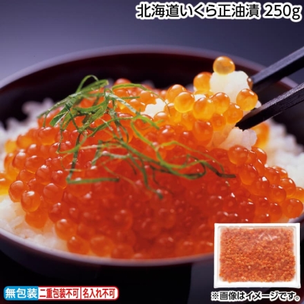 お歳暮のし付き 北海道いくら正油漬 250ｇ