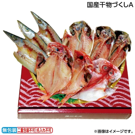 お歳暮のし付き 国産干物づくしＡ 金目鯛90g・アジ80g・カマス50g 各3
