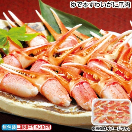 お歳暮のし付き ゆで本ずわいがに爪肉 450g